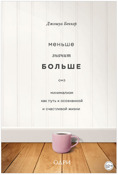 Меньше значит больше. Минимализм как путь к осозна_0.png